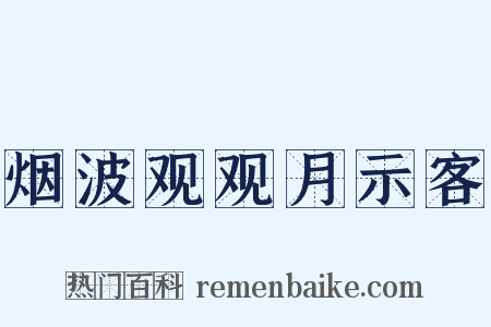 烟波观观月示客是什么意思的图片